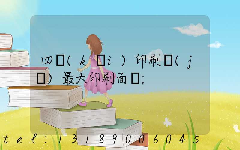 四開(kāi)印刷機(jī)最大印刷面積