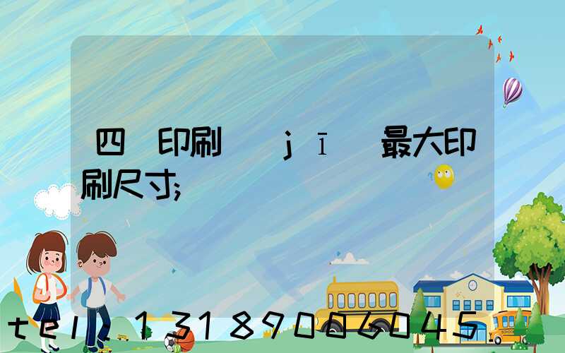 四開印刷機(jī)最大印刷尺寸