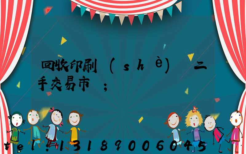 回收印刷設(shè)備二手交易市場