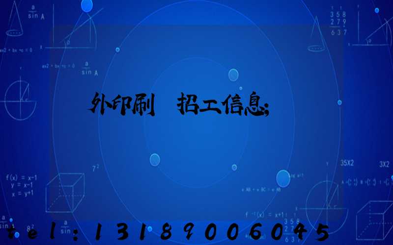 國外印刷廠招工信息