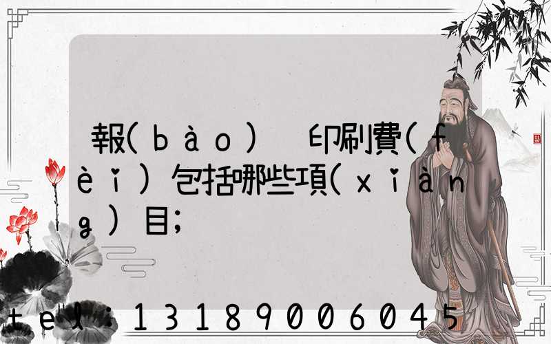 報(bào)賬印刷費(fèi)包括哪些項(xiàng)目