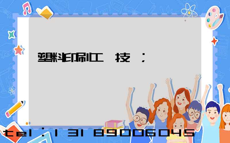 塑料印刷工藝技術