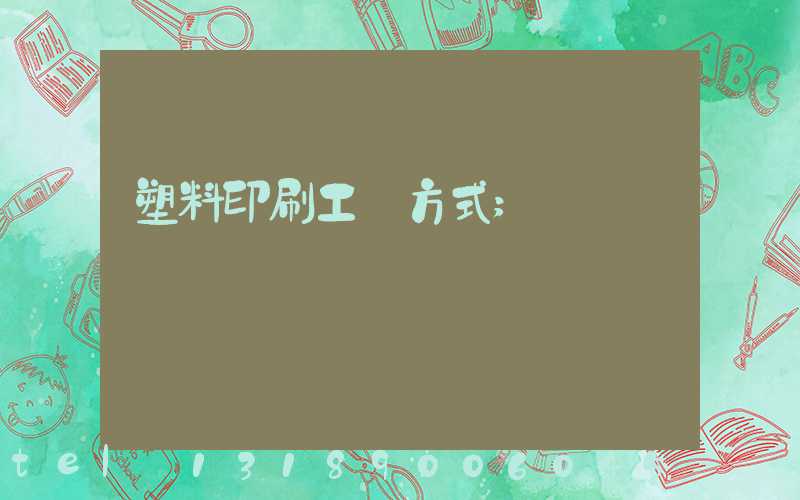 塑料印刷工藝方式