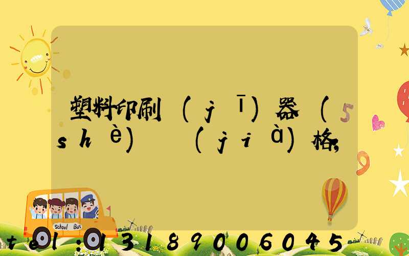 塑料印刷機(jī)器設(shè)備價(jià)格