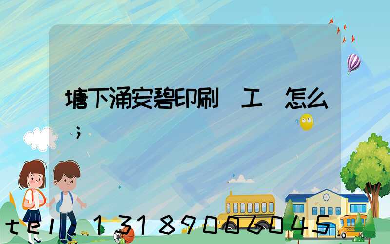 塘下涌安碧印刷廠工資怎么樣