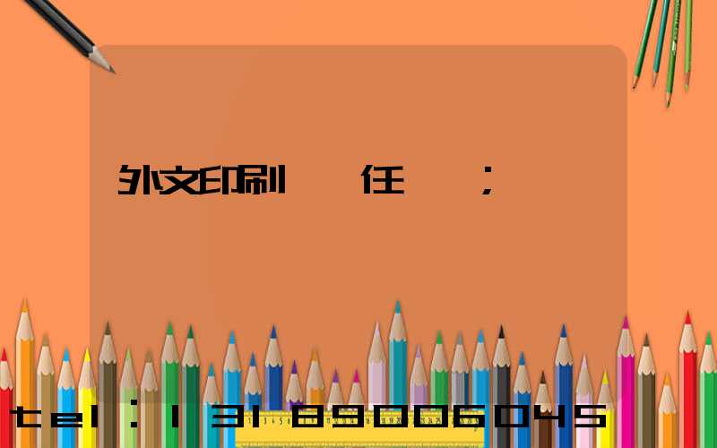 外文印刷廠歷任廠長