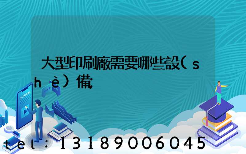 大型印刷廠需要哪些設(shè)備