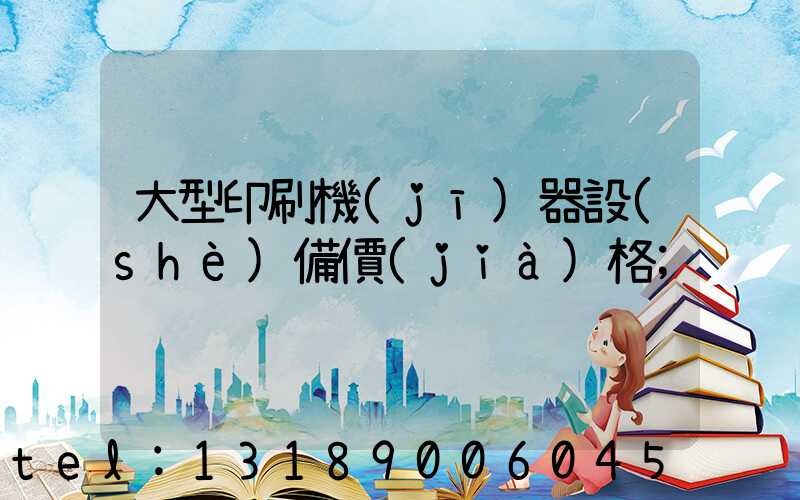 大型印刷機(jī)器設(shè)備價(jià)格