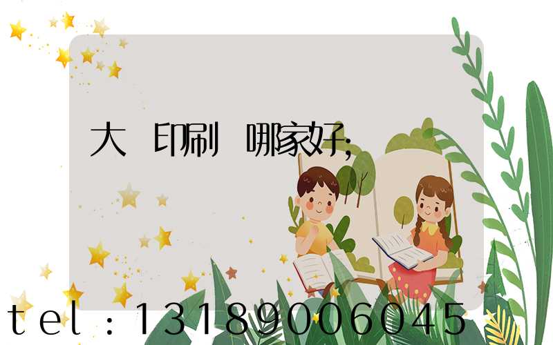 大連印刷廠哪家好