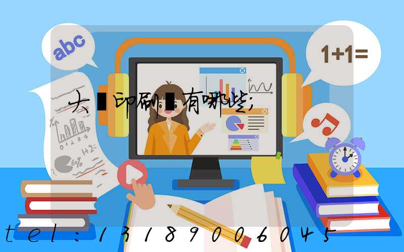 大連印刷廠有哪些