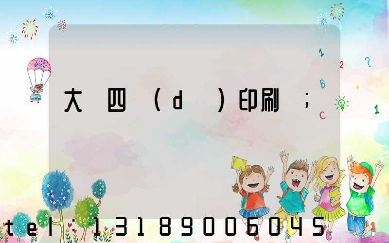 大連四達(dá)印刷廠