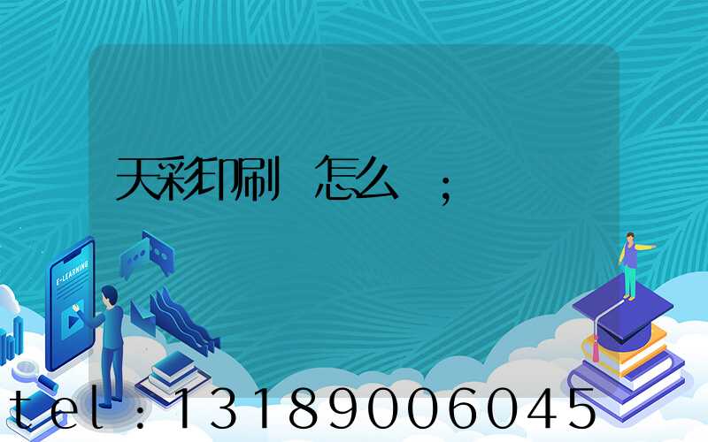 天彩印刷廠怎么樣