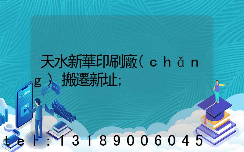 天水新華印刷廠(chǎng)搬遷新址