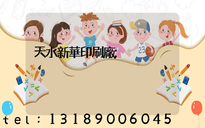 天水新華印刷廠