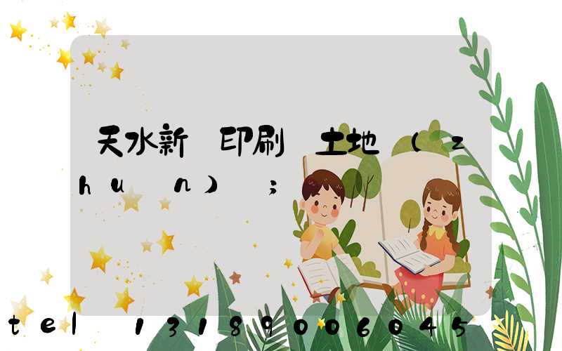 天水新華印刷廠土地轉(zhuǎn)讓