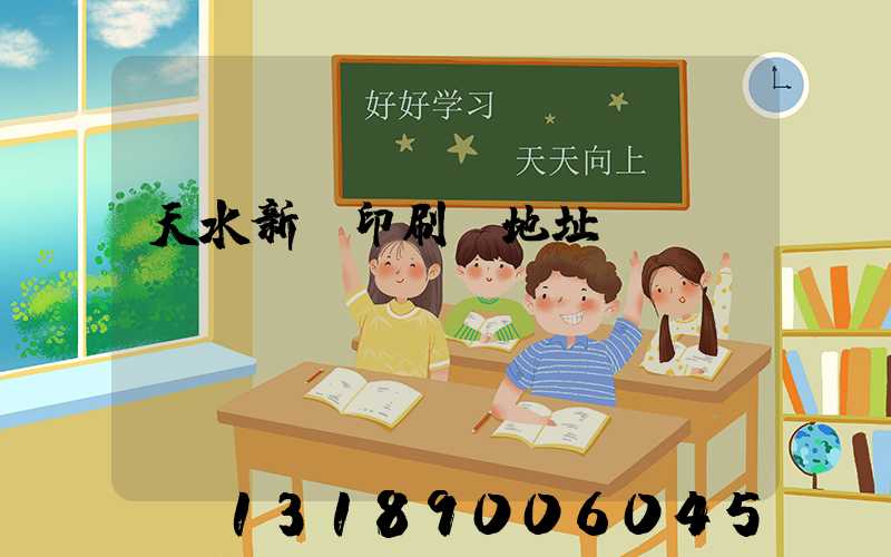 天水新華印刷廠地址