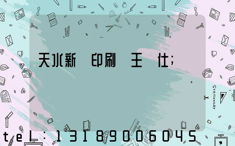天水新華印刷廠王樹仕