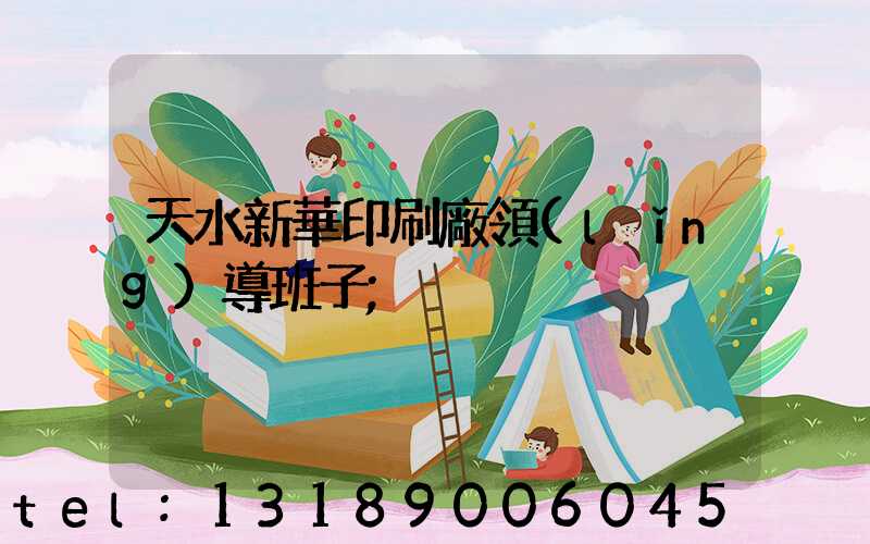 天水新華印刷廠領(lǐng)導班子