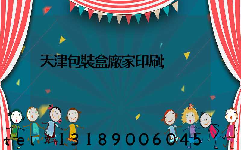 天津包裝盒廠家印刷