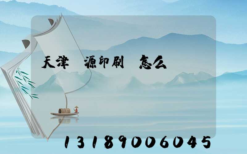 天津匯源印刷廠怎么樣