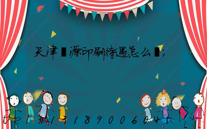 天津匯源印刷待遇怎么樣