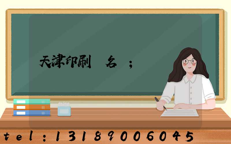 天津印刷廠名錄