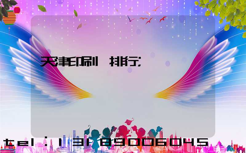 天津印刷廠排行