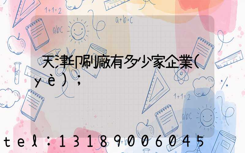 天津印刷廠有多少家企業(yè)