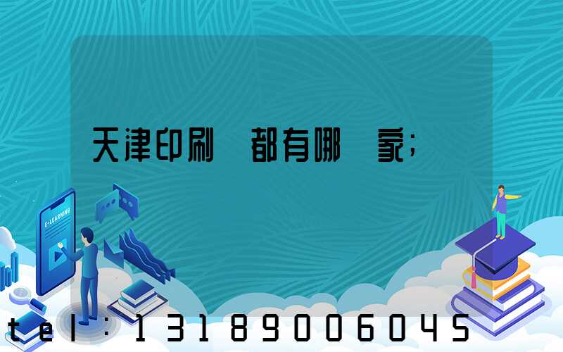 天津印刷廠都有哪幾家