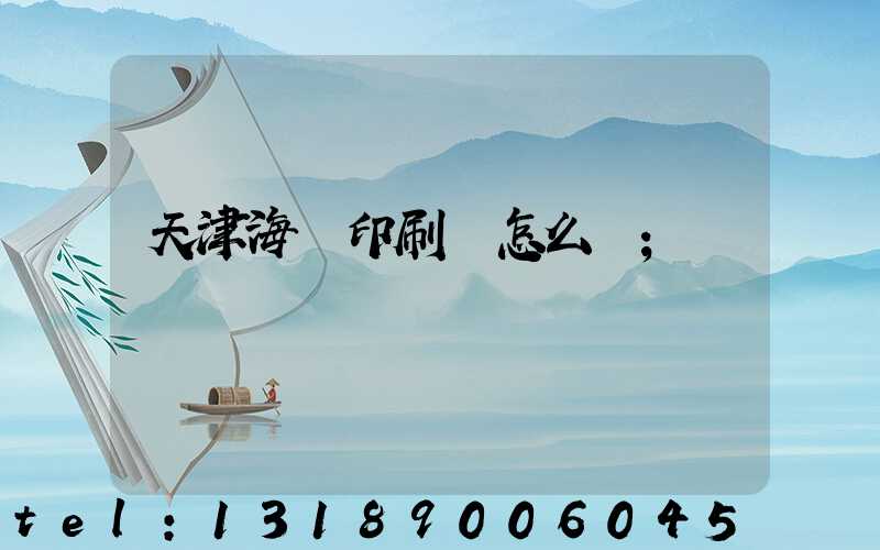 天津海順印刷廠怎么樣