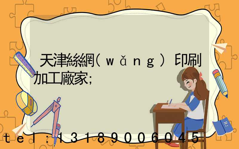 天津絲網(wǎng)印刷加工廠家