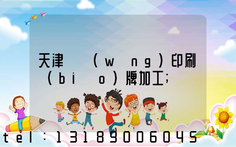天津絲網(wǎng)印刷標(biāo)牌加工