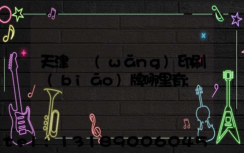 天津絲網(wǎng)印刷標(biāo)牌哪里有