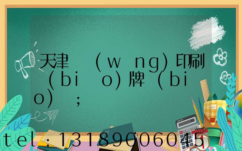 天津絲網(wǎng)印刷標(biāo)牌標(biāo)簽