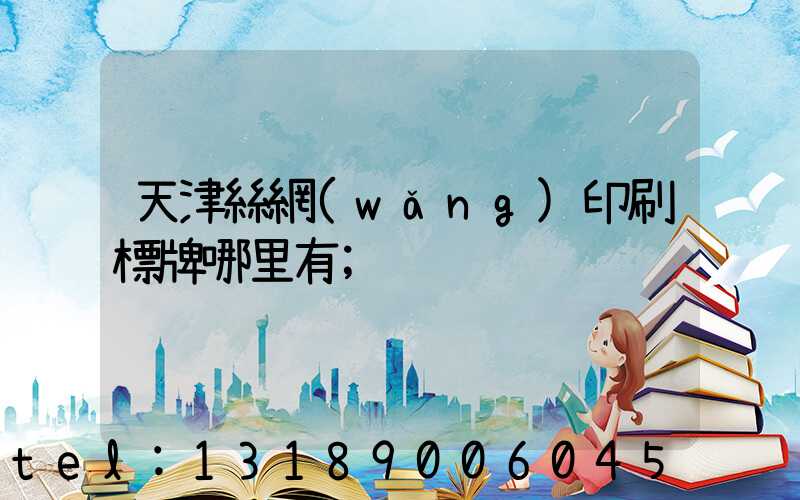 天津絲網(wǎng)印刷標牌哪里有