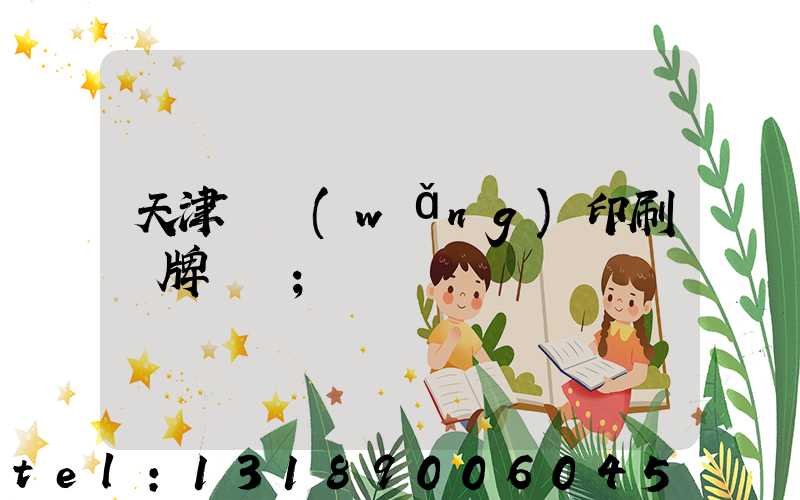 天津絲網(wǎng)印刷標牌標簽