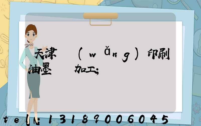 天津絲網(wǎng)印刷油墨標簽加工