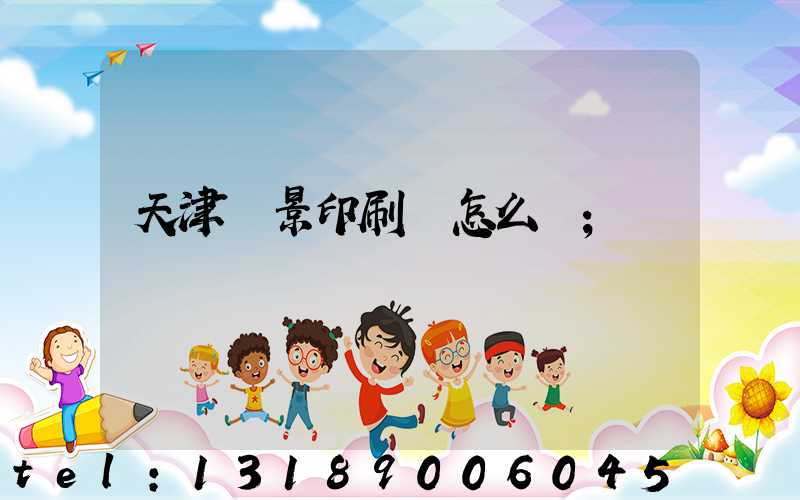 天津鴻景印刷廠怎么樣