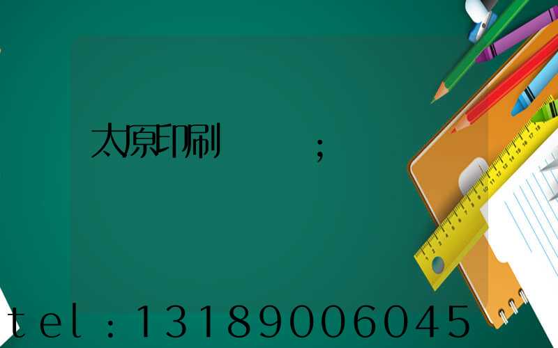 太原印刷廠廠長