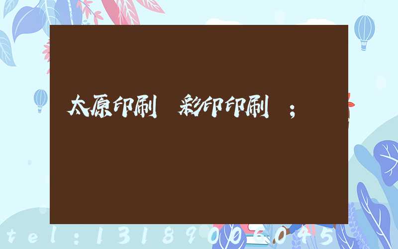 太原印刷廠彩印印刷廠