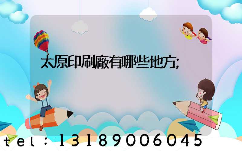 太原印刷廠有哪些地方