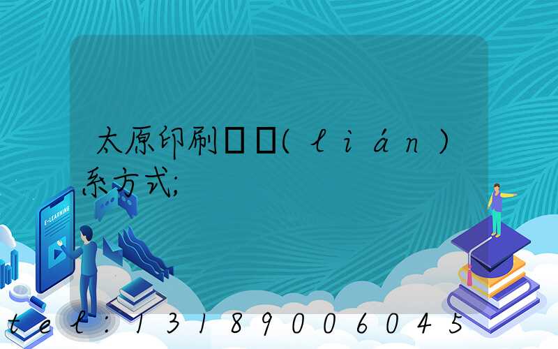 太原印刷廠聯(lián)系方式