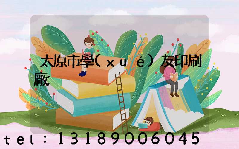 太原市學(xué)友印刷廠