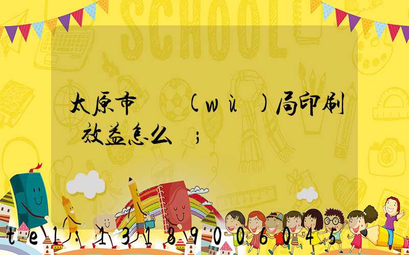 太原市稅務(wù)局印刷廠效益怎么樣