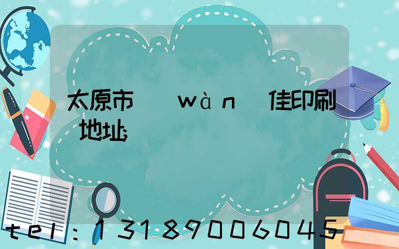 太原市萬(wàn)佳印刷廠地址