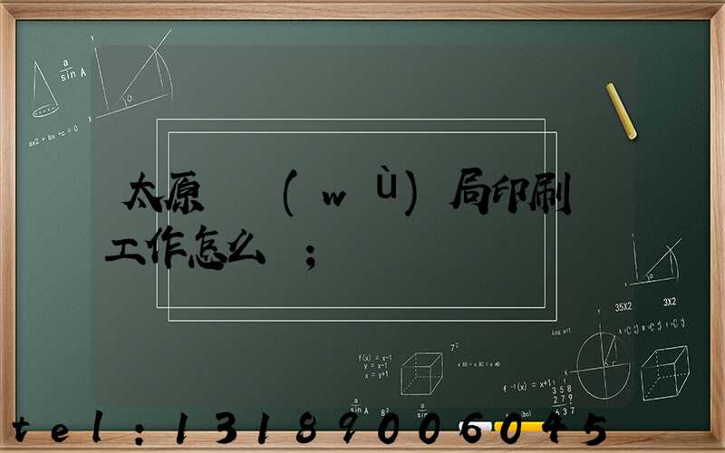 太原稅務(wù)局印刷廠工作怎么樣