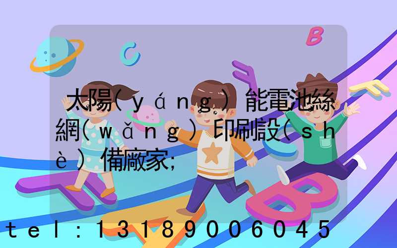 太陽(yáng)能電池絲網(wǎng)印刷設(shè)備廠家