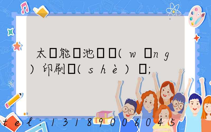 太陽能電池絲網(wǎng)印刷設(shè)備