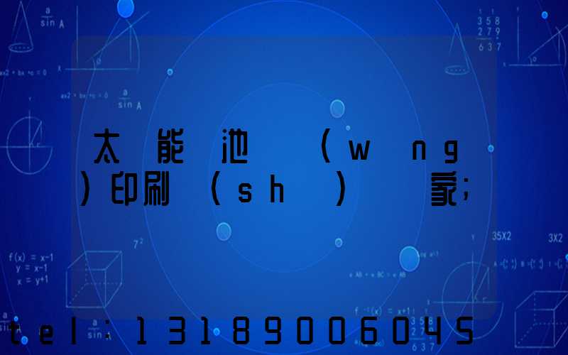 太陽能電池絲網(wǎng)印刷設(shè)備廠家