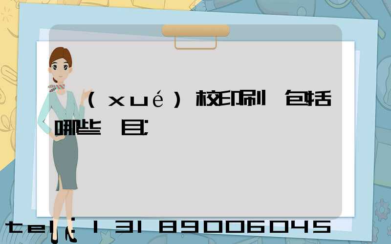 學(xué)校印刷費包括哪些項目